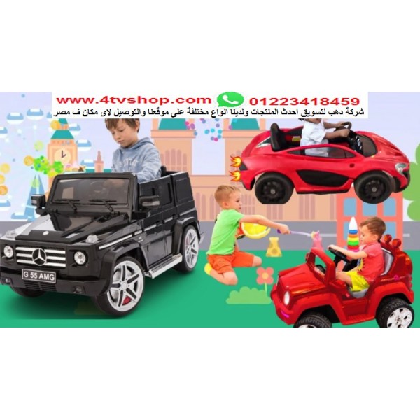 العاب ملاهى سيارات و عربيات اطفال بالحجز